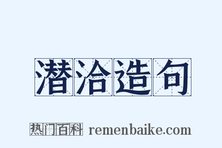 潜洽造句是什么意思的图片